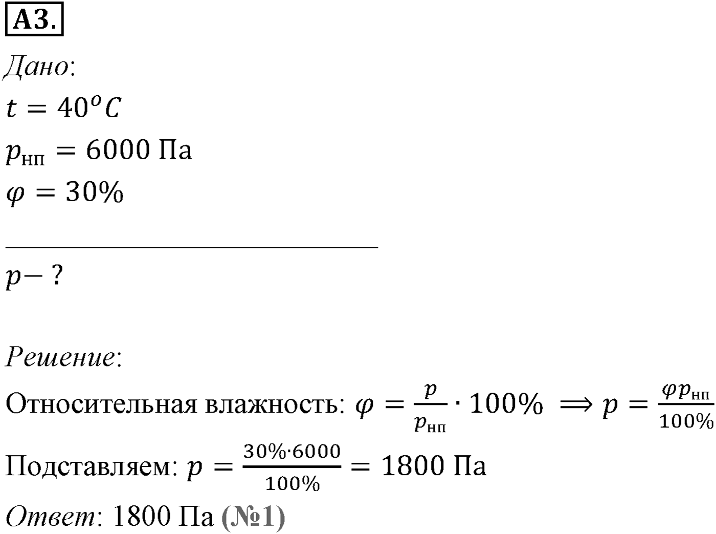 Глава 11. Взаимные превращения жидкостей и газов. §70. Влажность воздуха. Параграф №70 задание ЕГЭ A3 — решение 1