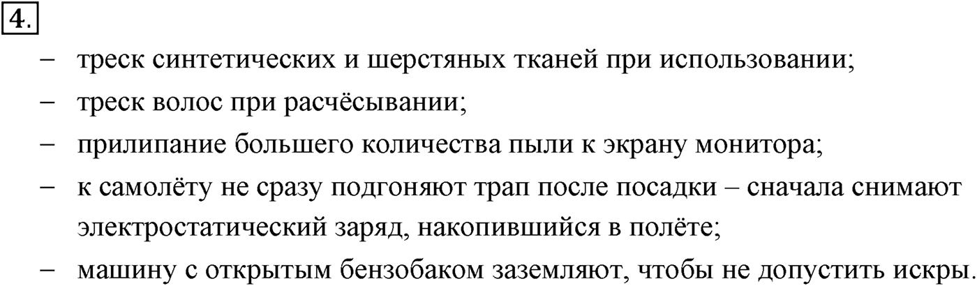 Глава 14. Электростатика. §84. Электрический заряд и элементарные частицы. Закон сохранения заряда. Параграф №84 вопрос  4 — решение 1