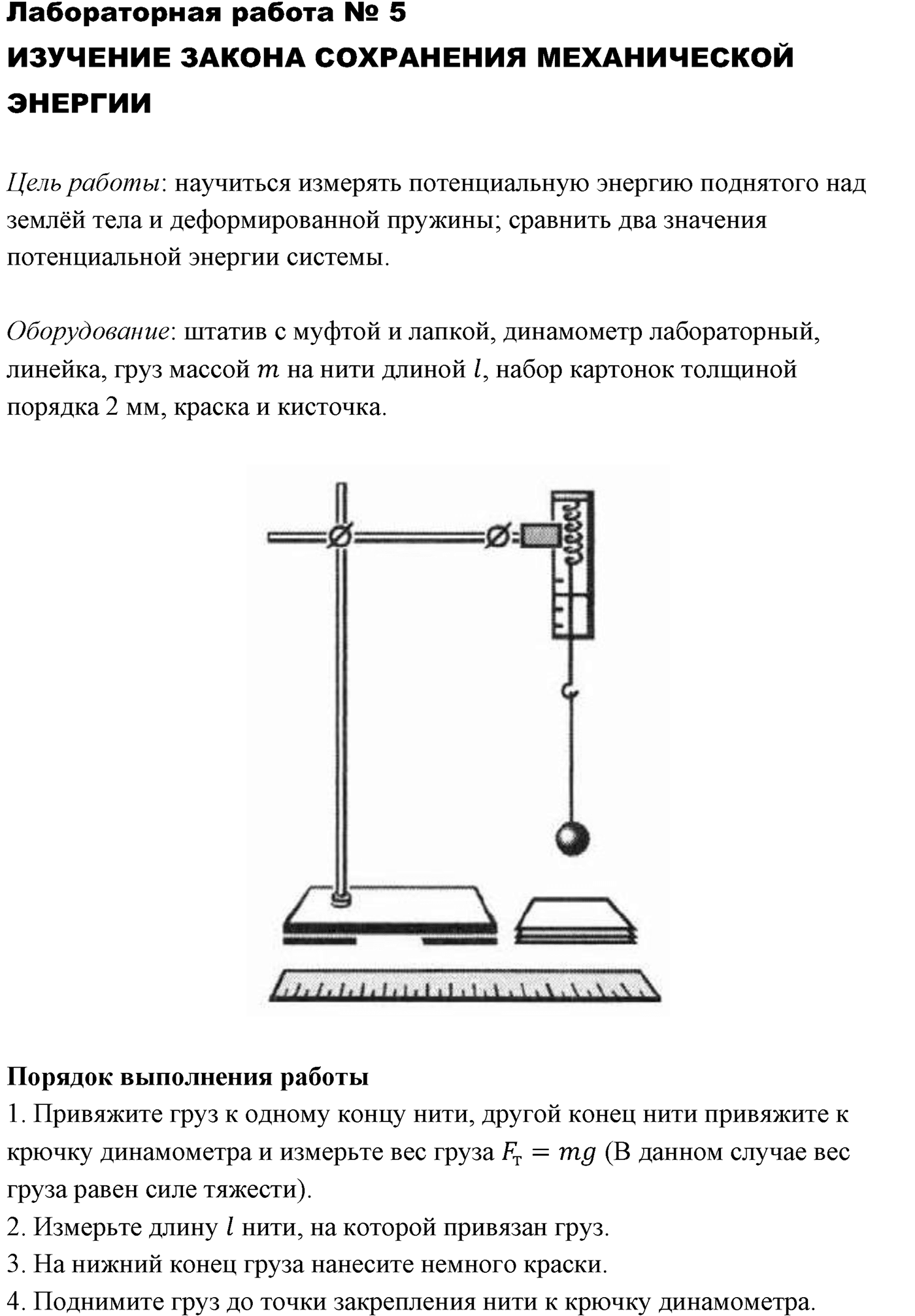 Лабораторные работы. №5. Изучение закона сохранения механической энергии. Лабораторная работа №5 — решение 1