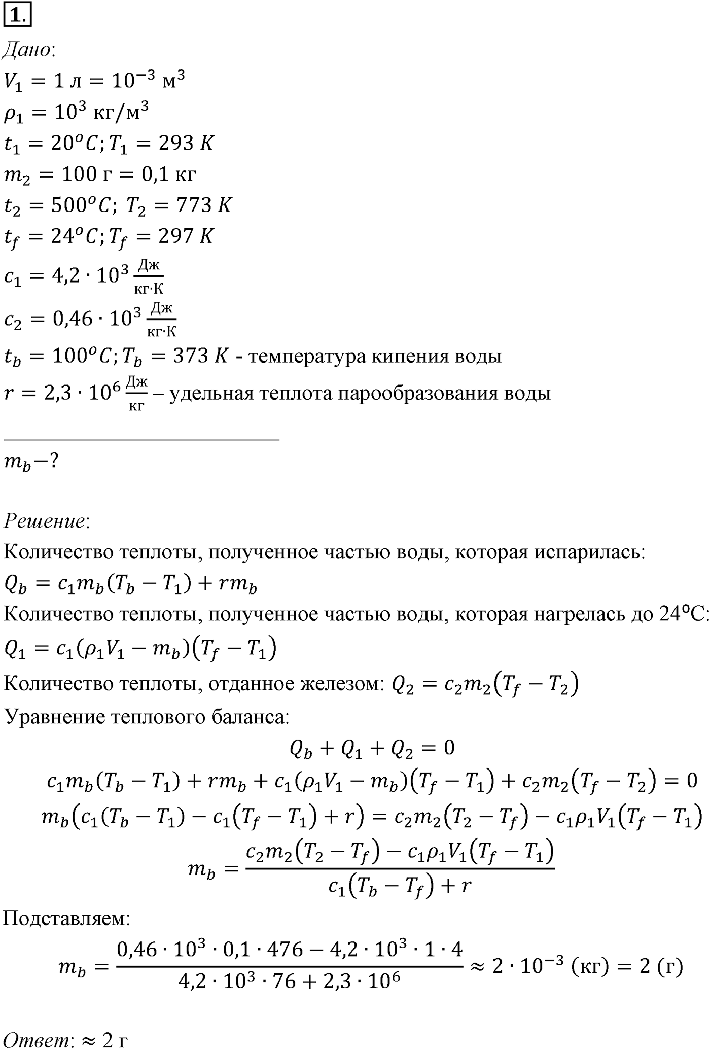 Глава 13. Основы термодинамики. §77. Примеры решения задач по теме «Количество теплоты. Уравнение теплового баланса». Параграф №77 задача для самостоятельного решения 1 — решение 1