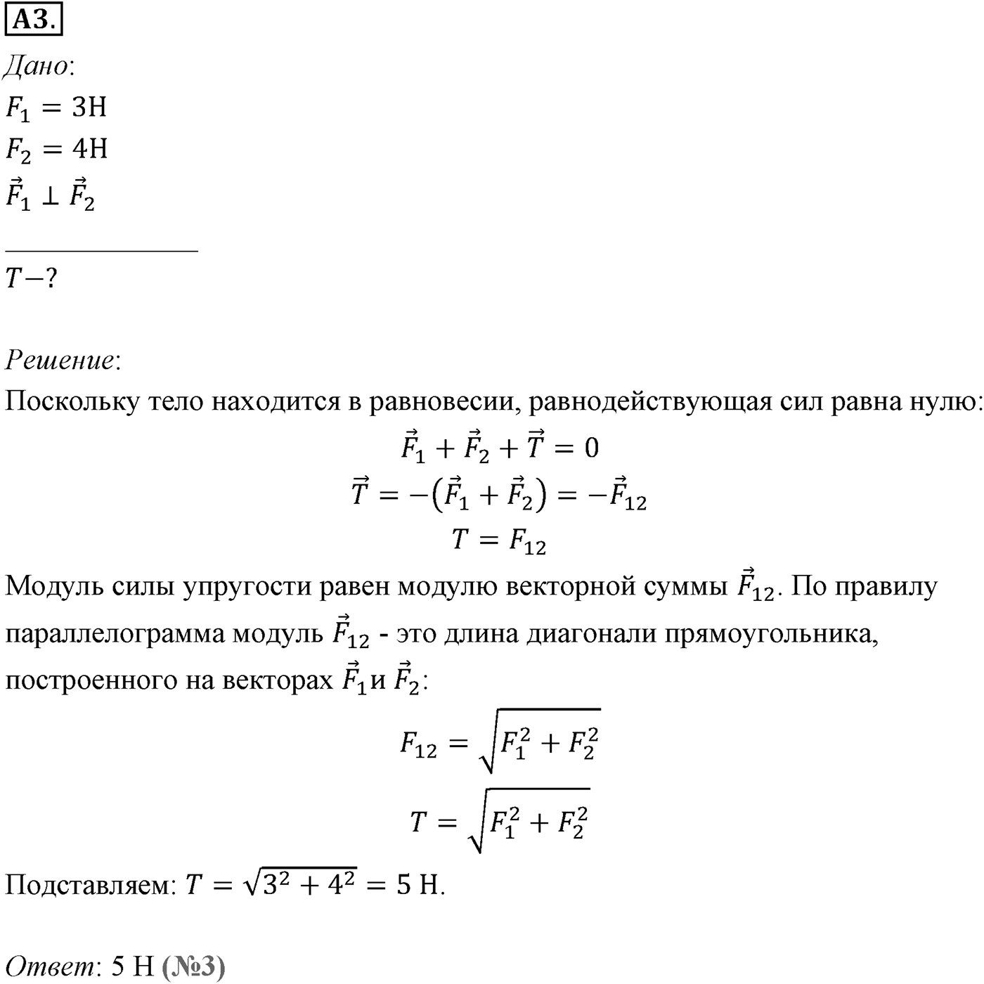 Глава 2. Динамика. Законы механики Ньютона. §22. Принцип суперпозиции сил. Параграф №22 задание ЕГЭ A3 — решение 1