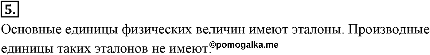 Глава 2. Динамика. Законы механики Ньютона. §19. Сила. Масса. Единица массы. Параграф №19 вопрос  5 — решение 1