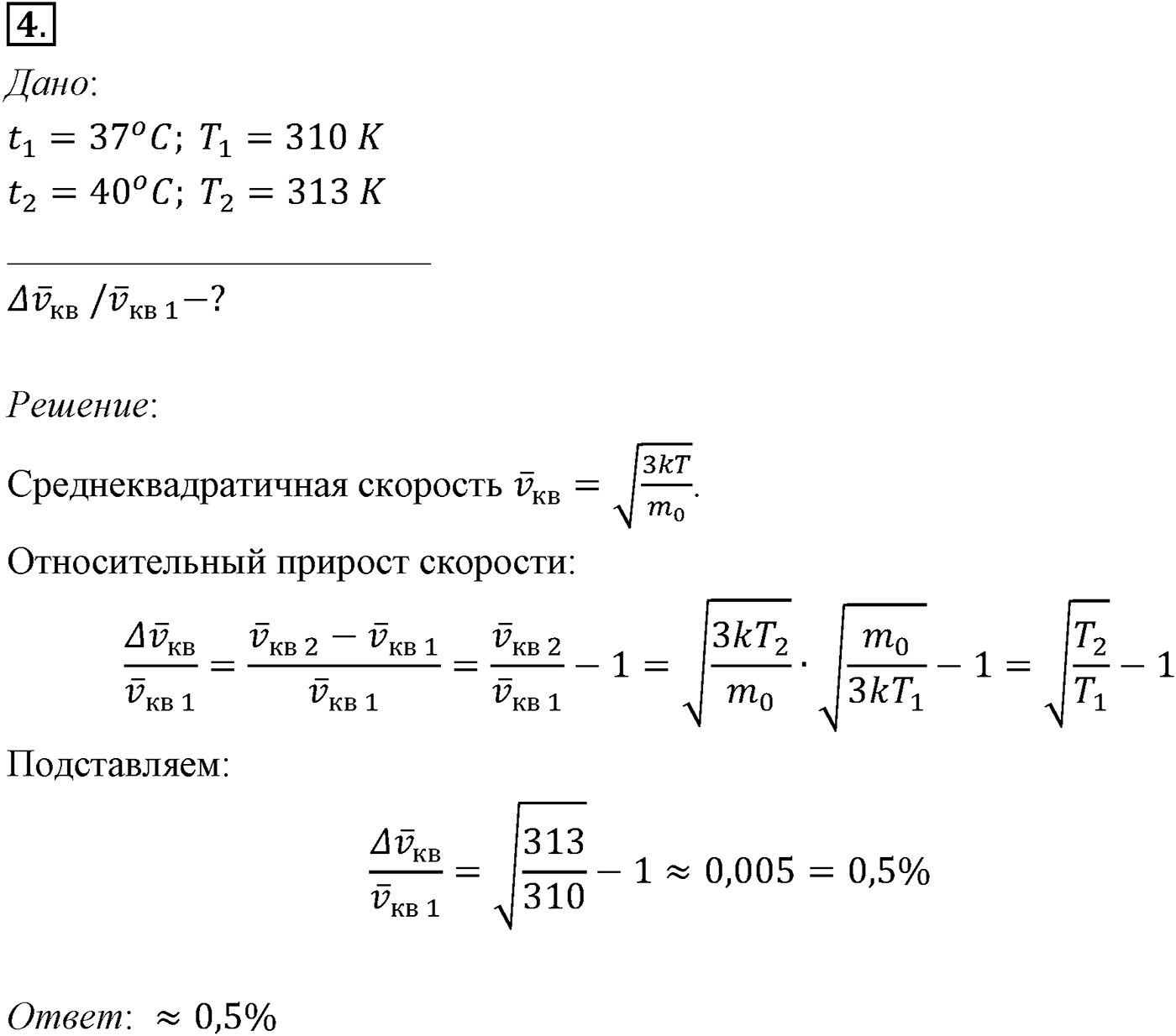 Глава 9. Молекулярно-кинетическая теория идеального газа. §62. Примеры решения задач по теме «Энергия теплового движения молекул». Параграф №62 задача для самостоятельного решения 4 — решение 1