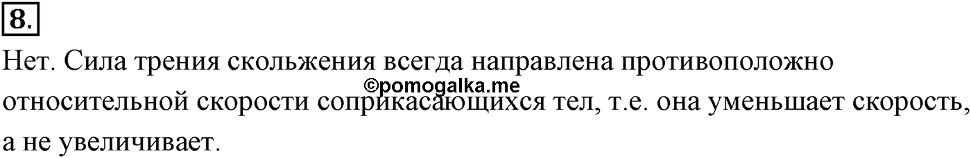 Глава 3. Силы в механике. §36. Силы трения. Параграф №36 вопрос  8 — решение 1