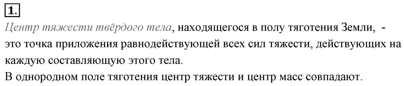 Глава 7. Равновесие абсолютно твёрдых тел. §51. Равновесие тел. Параграф №51 вопрос  1 — решение 1