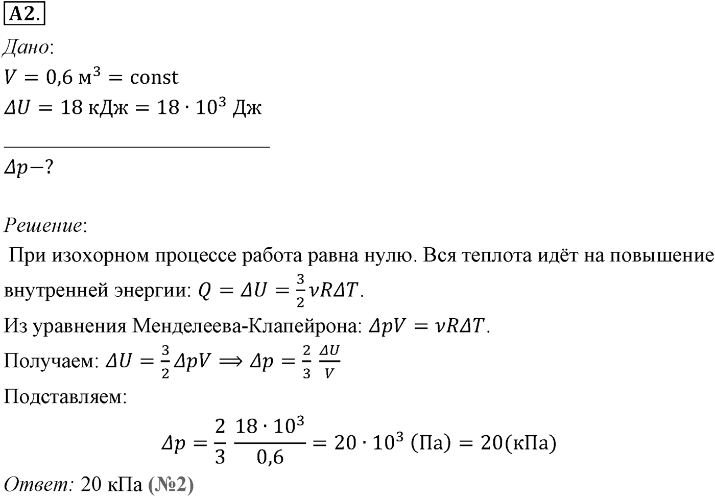 Глава 13. Основы термодинамики. §79. Применение первого закона термодинамики к различным процессам. Параграф №79 задание ЕГЭ A2 — решение 1