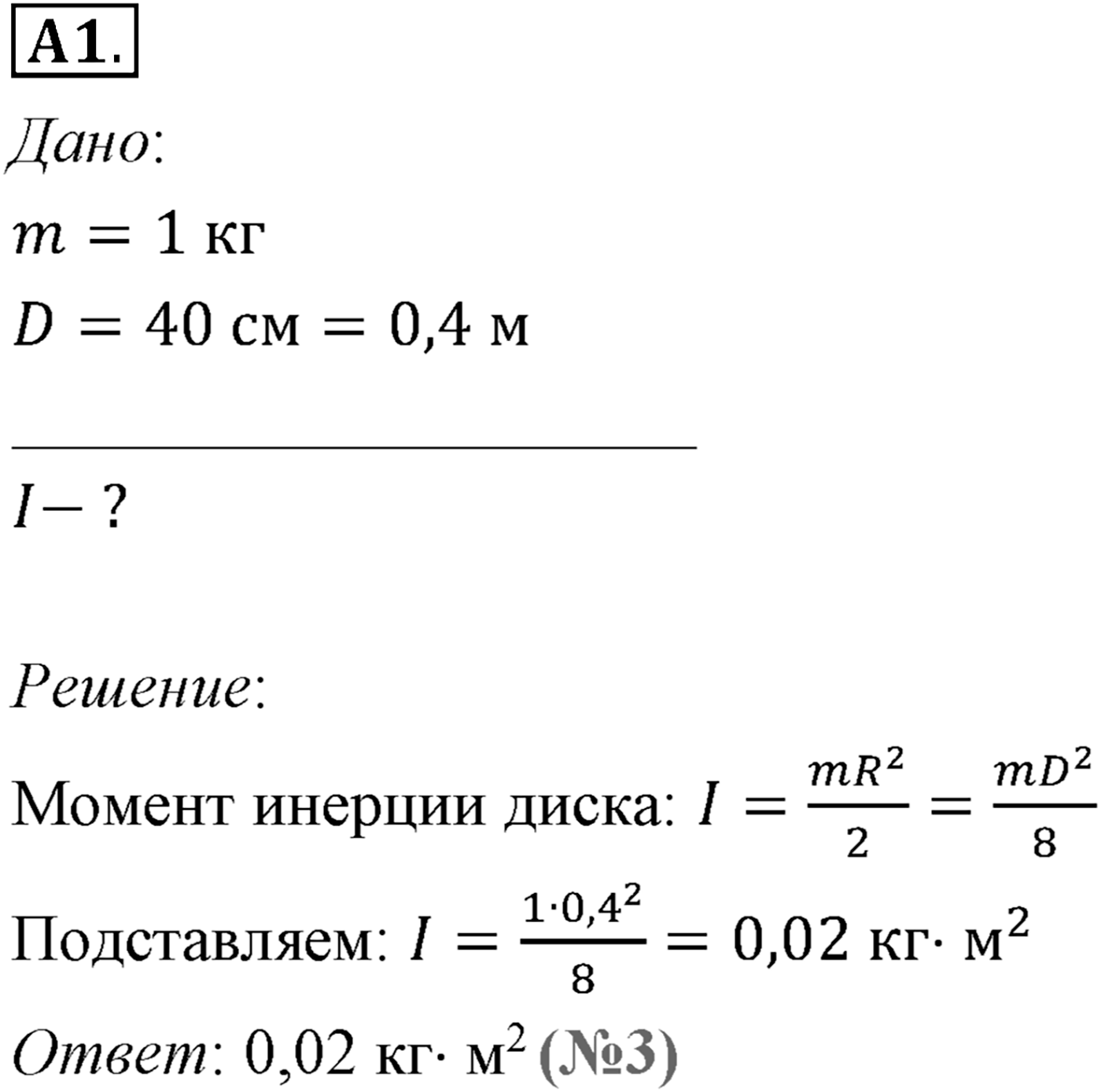 Глава 6. Динамика вращательного движения абсолютно твёрдого тела. §48. Основное уравнение динамики вращательного движения. Параграф №48 задание ЕГЭ A1 — решение 1