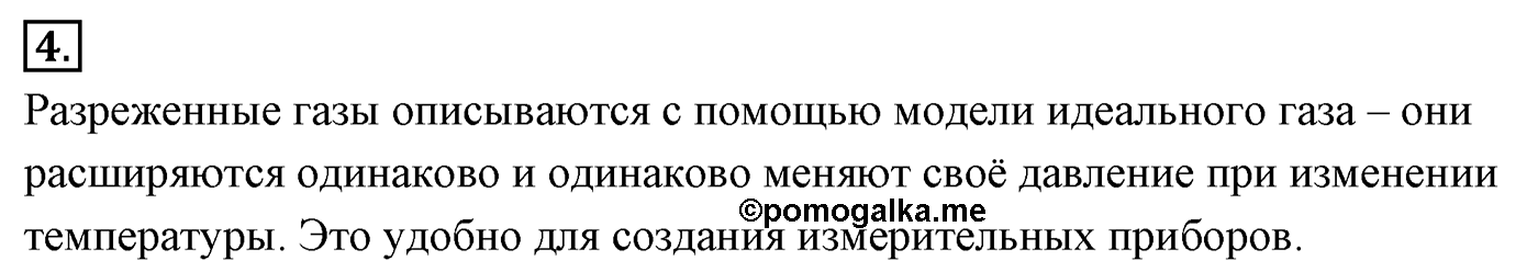 Глава 9. Молекулярно-кинетическая теория идеального газа. §59. Температура и тепловое равновесие. Параграф №59 вопрос  4 — решение 1