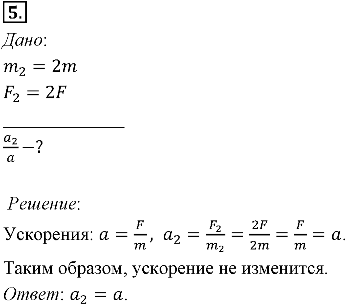 Глава 2. Динамика. Законы механики Ньютона. §21. Второй закон Ньютона. Параграф №21 вопрос  5 — решение 1