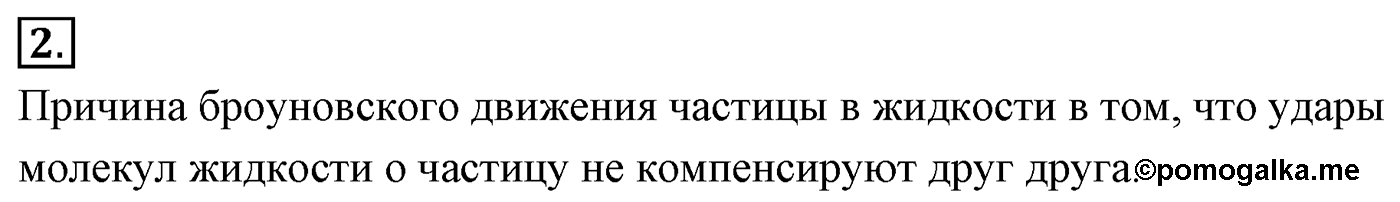 Глава 8. Основы молекулярно-кинетической теории. §55. Броуновское движение. Параграф №55 вопрос  2 — решение 1