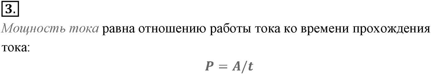 Глава 15. Законы постоянного тока. §104. Работа и мощность постоянного тока. Параграф №104 вопрос  3 — решение 1