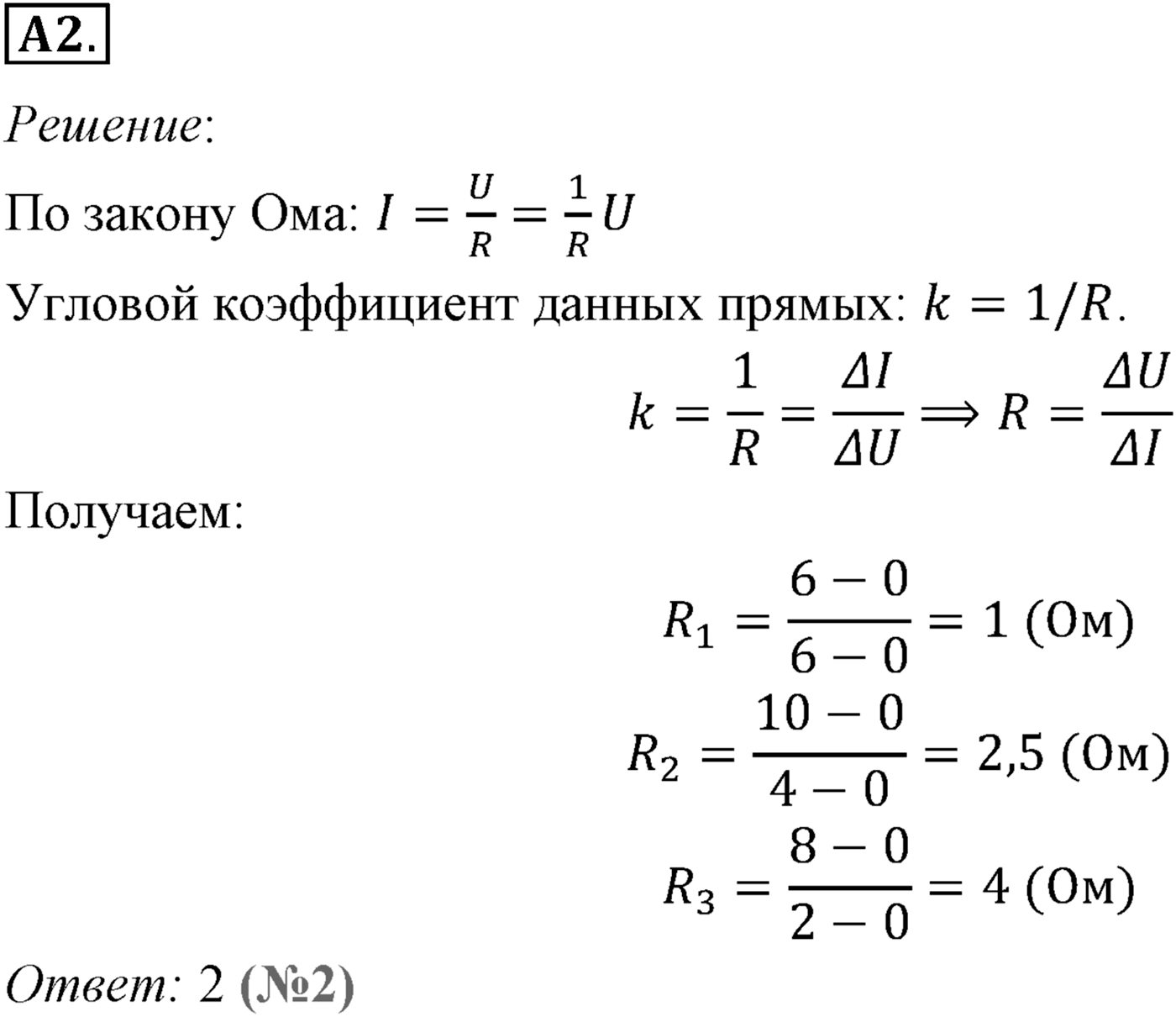 Глава 15. Законы постоянного тока. §101. Закон Ома для участка цепи. Сопротивление. Параграф №101 задание ЕГЭ A2 — решение 1