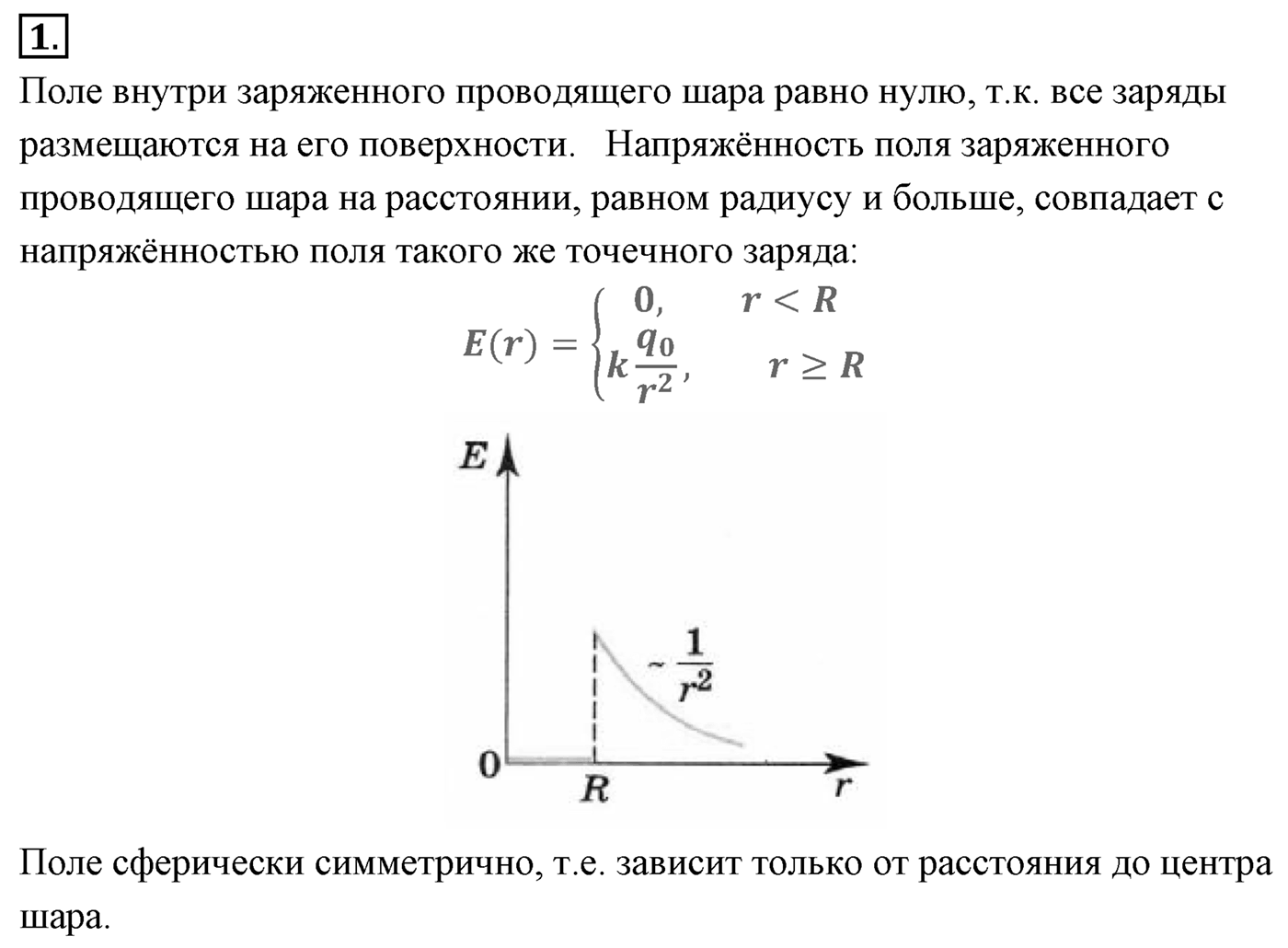 Глава 14. Электростатика. §90. Поле точечного заряда и заряженного шара. Принцип суперпозиции полей. Параграф №90 вопрос  1 — решение 1