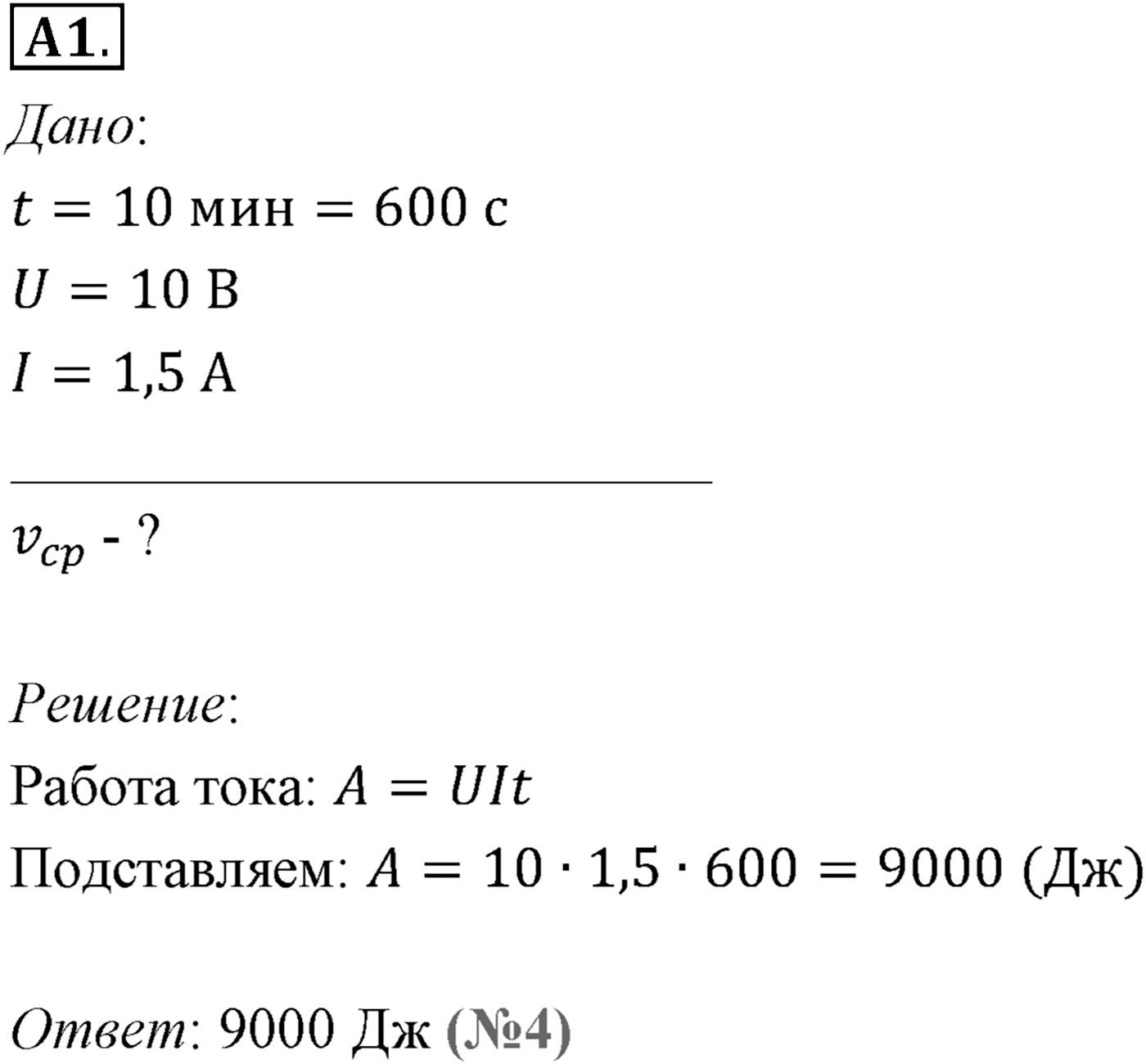 Глава 15. Законы постоянного тока. §104. Работа и мощность постоянного тока. Параграф №104 задание ЕГЭ A1 — решение 1