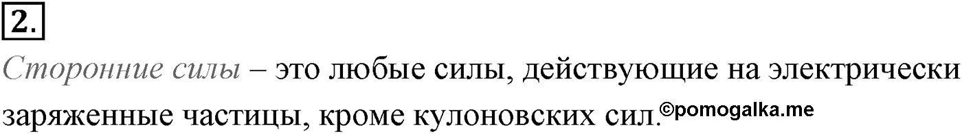 Глава 15. Законы постоянного тока. §105. Электродвижущая сила. Параграф №105 вопрос  2 — решение 1