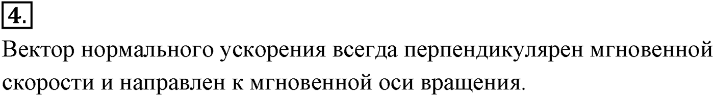 Глава 1. Кинематика точки и твёрдого тела. §15. Равномерное движение точки по окружности. Параграф №15 вопрос  4 — решение 1