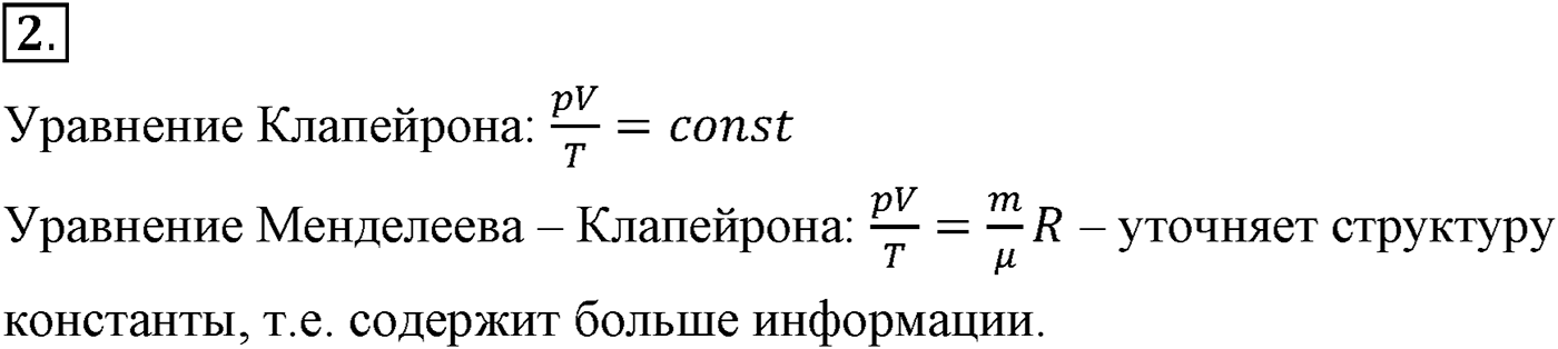 Глава 10. Уравнение состояния идеального газа. Газовые законы. §63. Уравнение состояния идеального газа. Параграф №63 вопрос  2 — решение 1