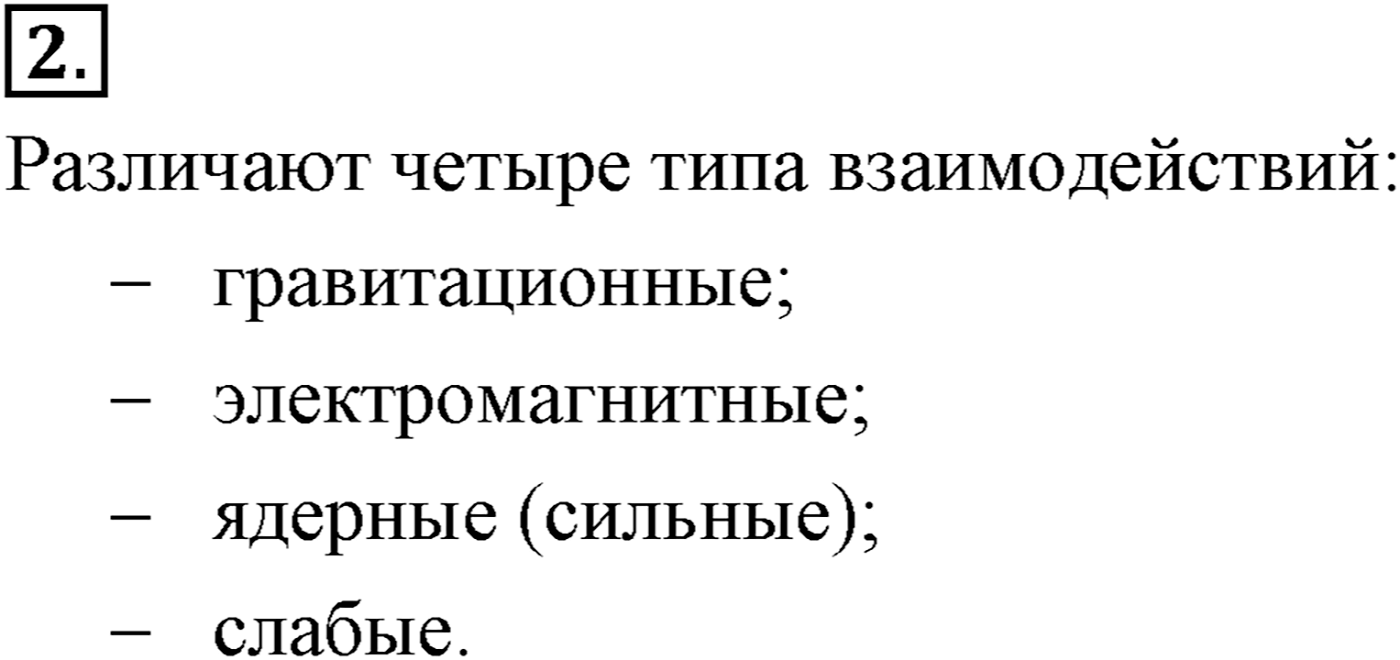 Глава 3. Силы в механике. §27. Силы в природе. Параграф №27 вопрос  2 — решение 1