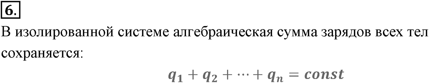 Глава 14. Электростатика. §84. Электрический заряд и элементарные частицы. Закон сохранения заряда. Параграф №84 вопрос  6 — решение 1