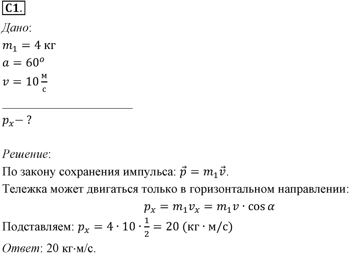 Глава 4. Закон сохранения импульса. §39. Примеры решения задач по теме «Закон сохранения импульса». Параграф №39 задание ЕГЭ C1 — решение 1