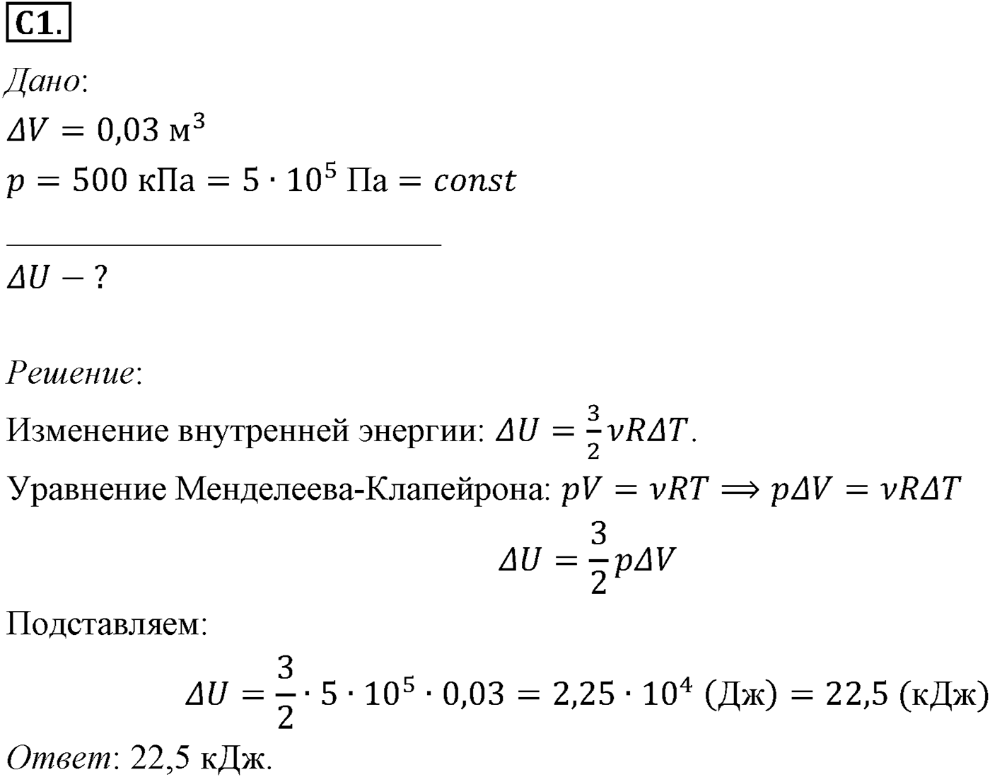 Глава 13. Основы термодинамики. §75. Примеры решения задач по теме «Внутренняя энергия. Работа». Параграф №75 задание ЕГЭ C1 — решение 1