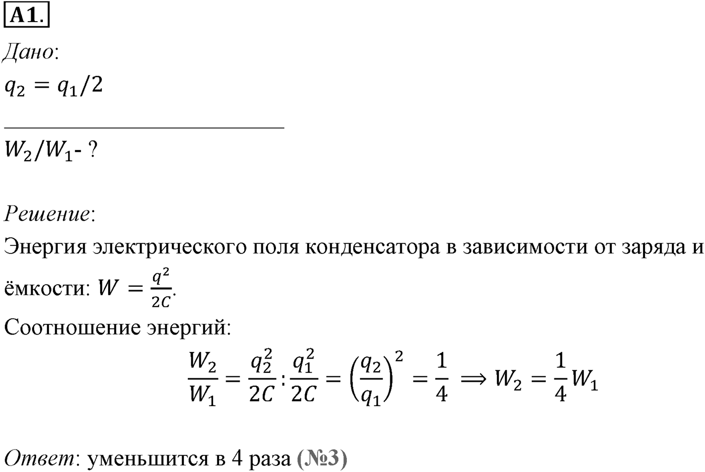 Глава 14. Электростатика. §98. Энергия заряженного конденсатора. Применение конденсаторов. Параграф №98 задание ЕГЭ A1 — решение 1