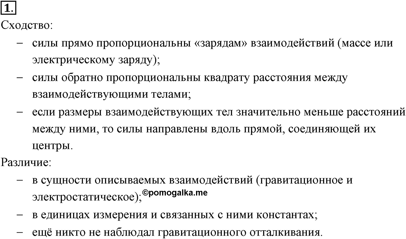 Глава 14. Электростатика. §85. Закон Кулона. Единица электрического заряда. Параграф №85 вопрос  1 — решение 1
