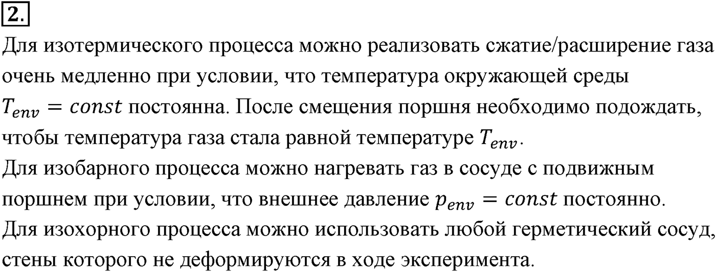 Глава 10. Уравнение состояния идеального газа. Газовые законы. §65. Газовые законы. Параграф №65 вопрос  2 — решение 1
