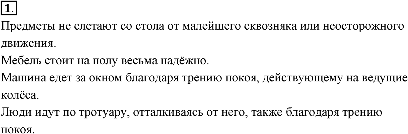Глава 3. Силы в механике. §36. Силы трения. Параграф №36 вопрос  1 — решение 1