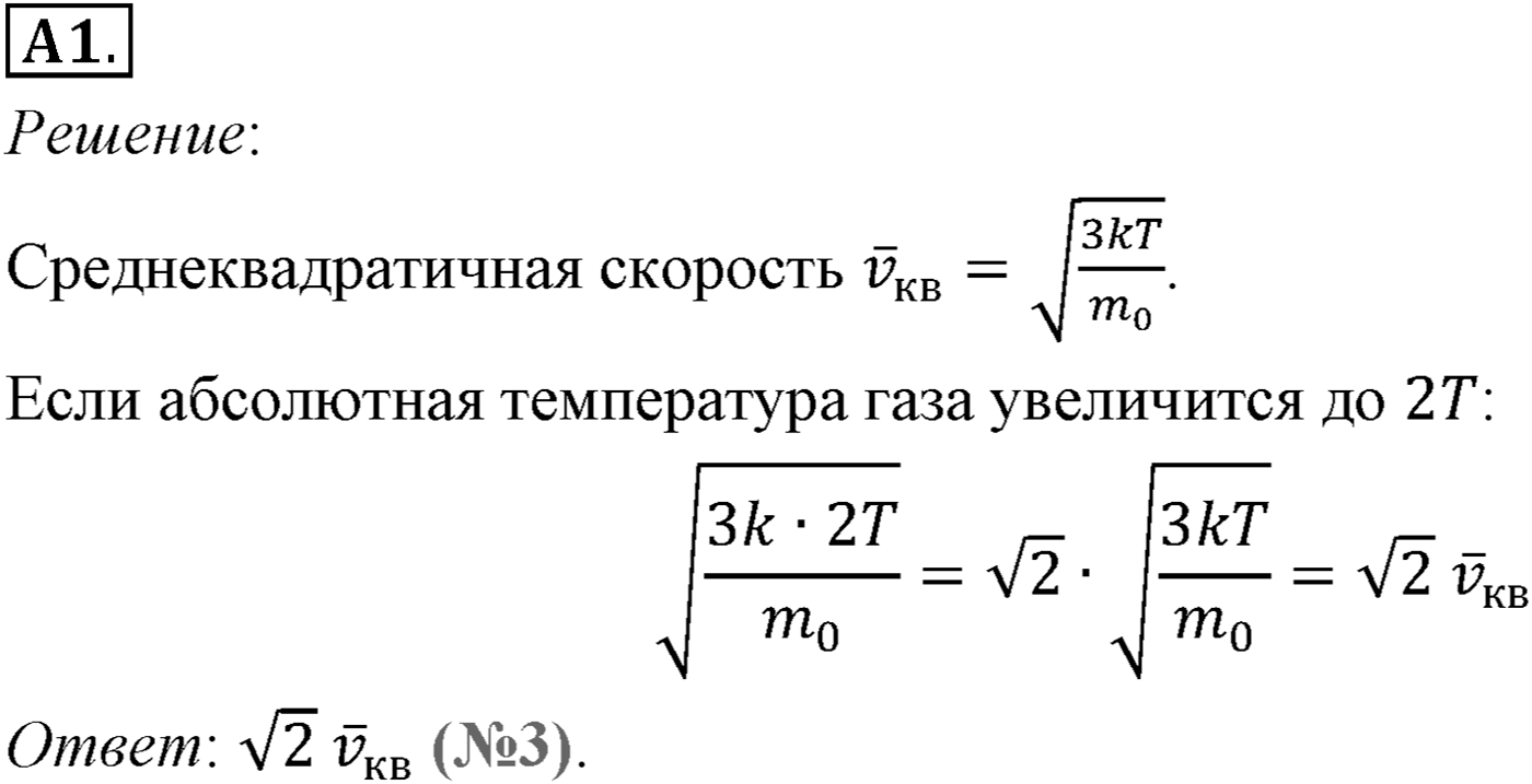 Глава 9. Молекулярно-кинетическая теория идеального газа. §61. Измерение скоростей молекул газа. Параграф №61 задание ЕГЭ A1 — решение 1