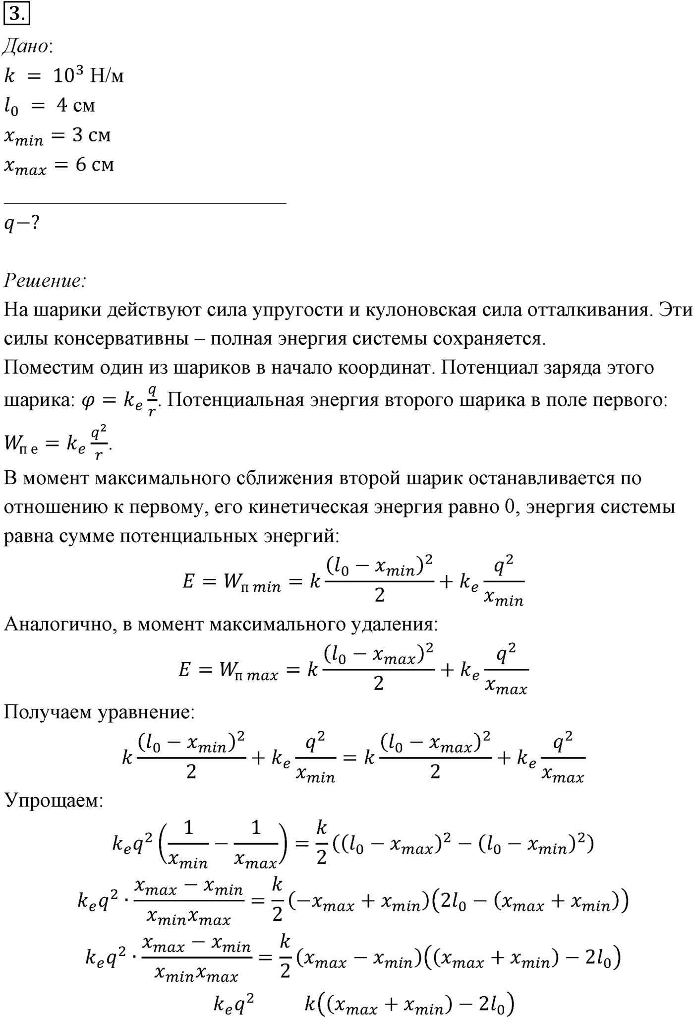 Глава 14. Электростатика. §96. Примеры решения задач по теме «Потенциальная энергия электростатического поля. Разность потенциалов». Параграф №96 задача для самостоятельного решения 3 — решение 1