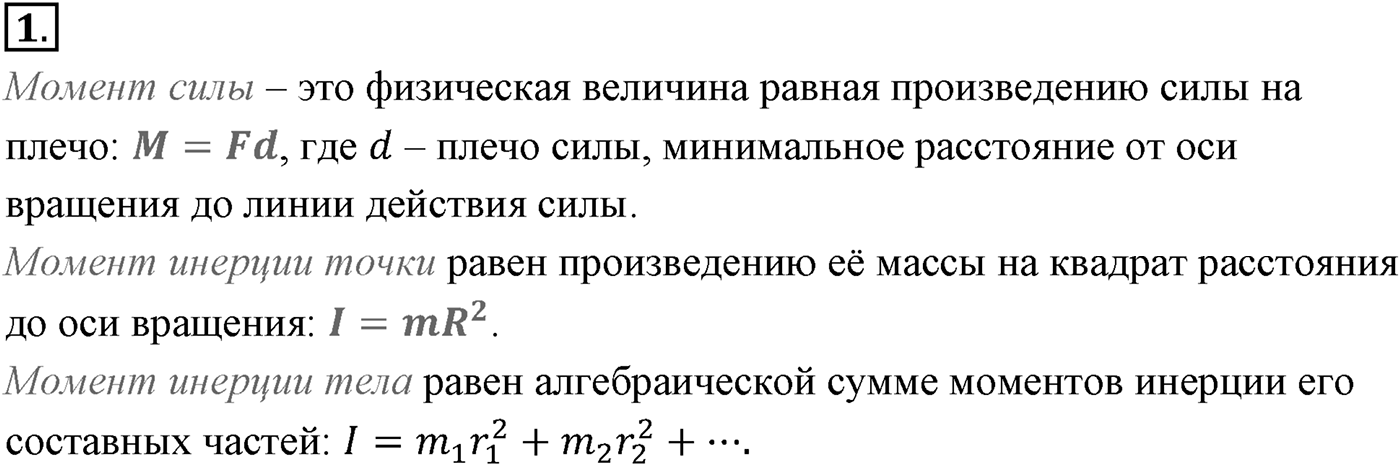Глава 6. Динамика вращательного движения абсолютно твёрдого тела. §48. Основное уравнение динамики вращательного движения. Параграф №48 вопрос  1 — решение 1