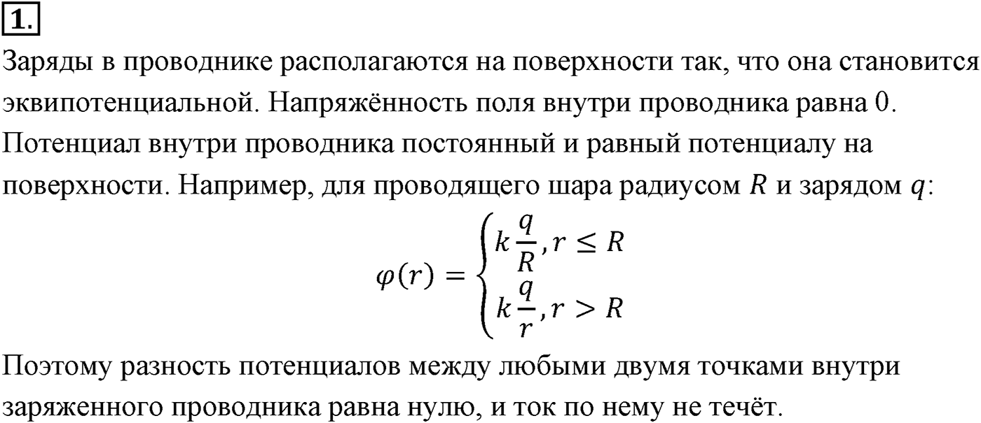 Глава 14. Электростатика. §95. Связь между напряжённостью электростатического поля и разностью потенциалов. Эквипотенциальные поверхности. Параграф №95 вопрос  1 — решение 1