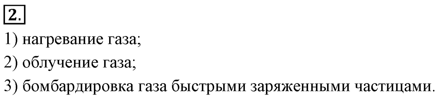 Глава 16. Электрический ток в различных средах. §115. Плазма. Параграф №115 вопрос  2 — решение 1