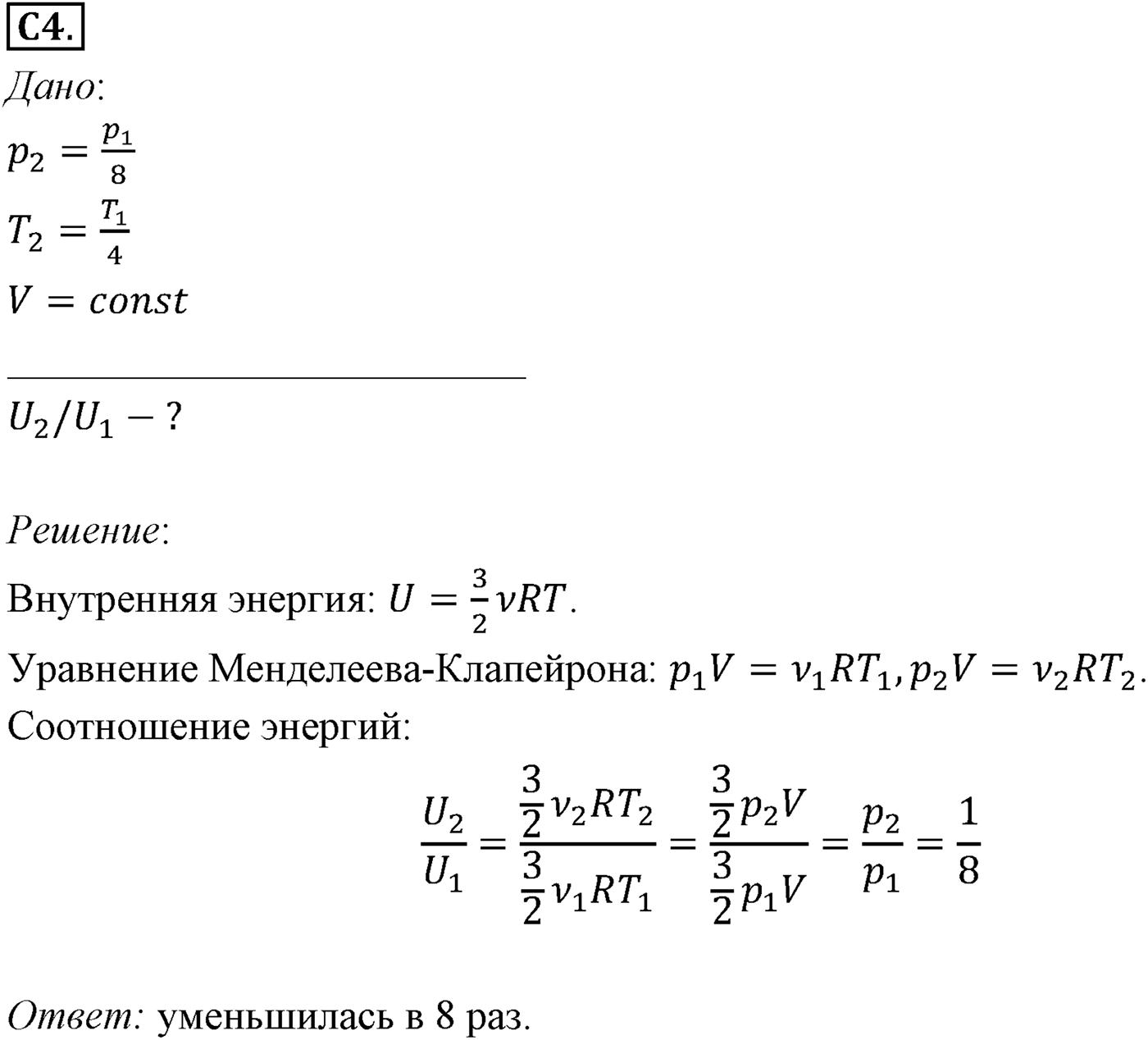 Глава 13. Основы термодинамики. §75. Примеры решения задач по теме «Внутренняя энергия. Работа». Параграф №75 задание ЕГЭ C4 — решение 1