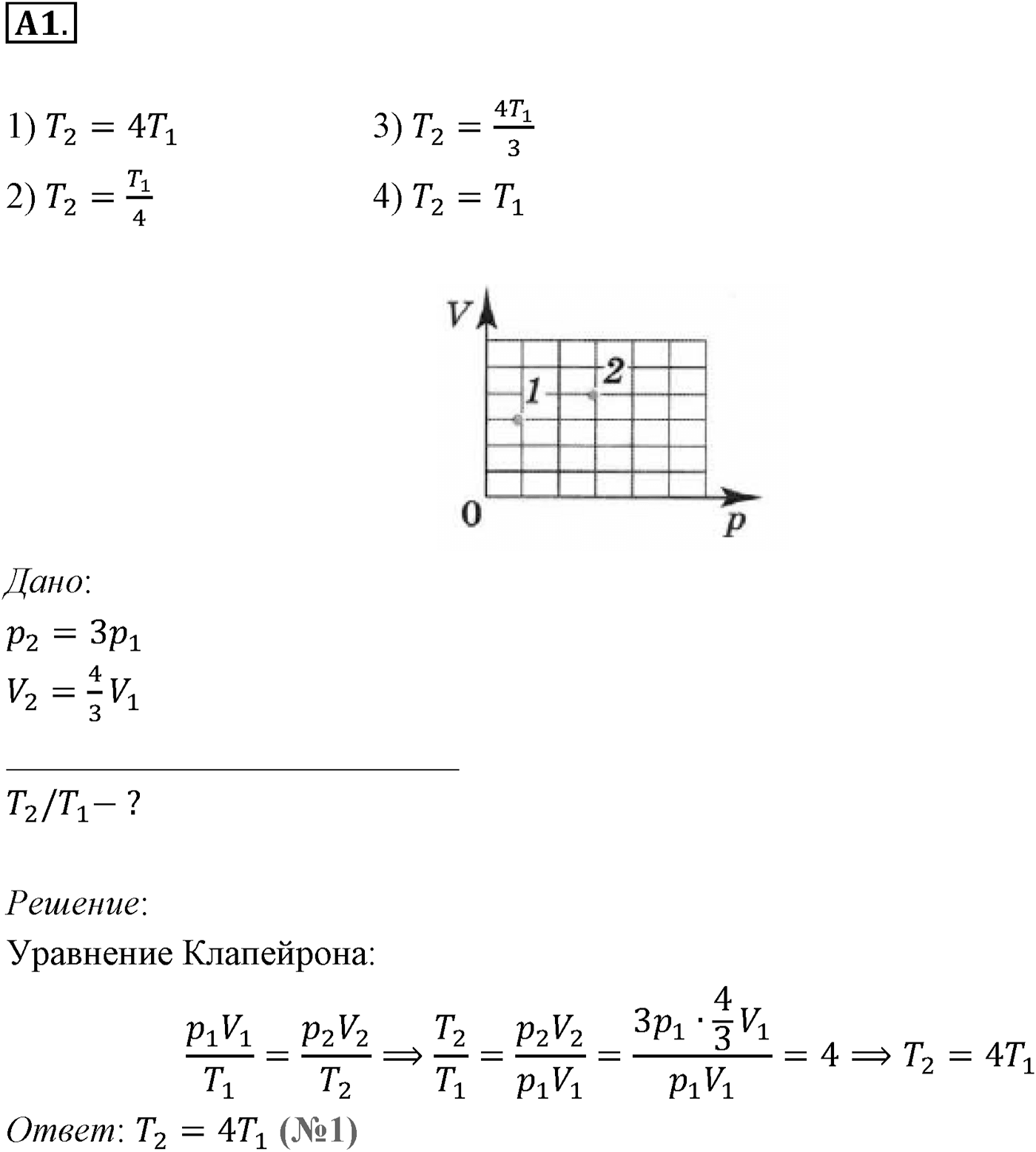 Глава 10. Уравнение состояния идеального газа. Газовые законы. §67. Примеры решения задач по теме «Определение параметров газа по графикам изопроцессов». Параграф №67 задание ЕГЭ A1 — решение 1