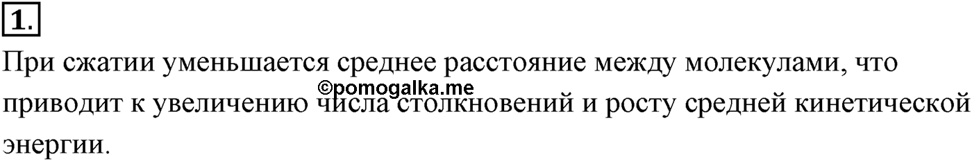 Глава 13. Основы термодинамики. §74. Работа в термодинамике. Параграф №74 вопрос  1 — решение 1