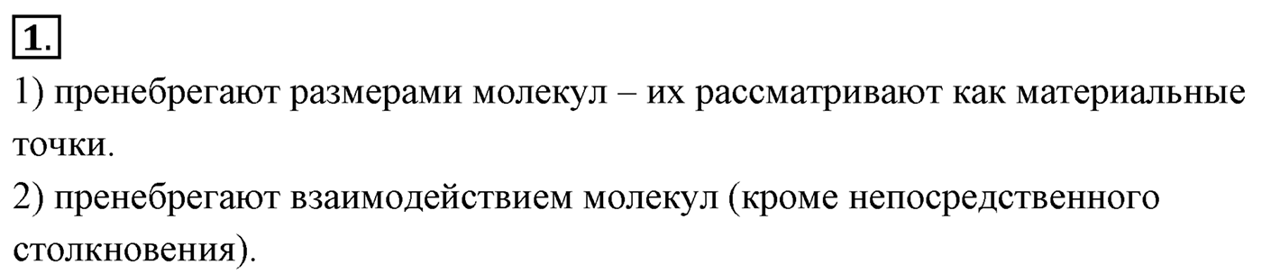 Глава 9. Молекулярно-кинетическая теория идеального газа. §57. Основное уравнение молекулярно-кинетической теории газов. Параграф №57 вопрос  1 — решение 1