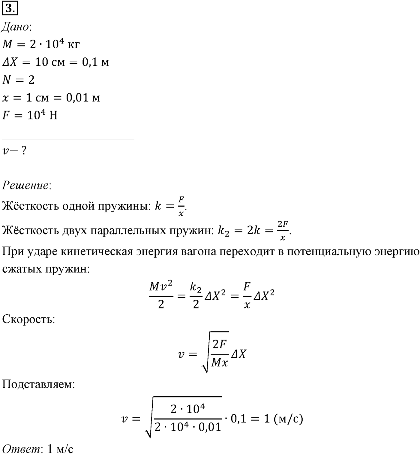 Глава 5. Закон сохранения энергии. §47. Примеры решения задач по теме «Закон сохранения механической энергии». Параграф №47 задача для самостоятельного решения 3 — решение 1