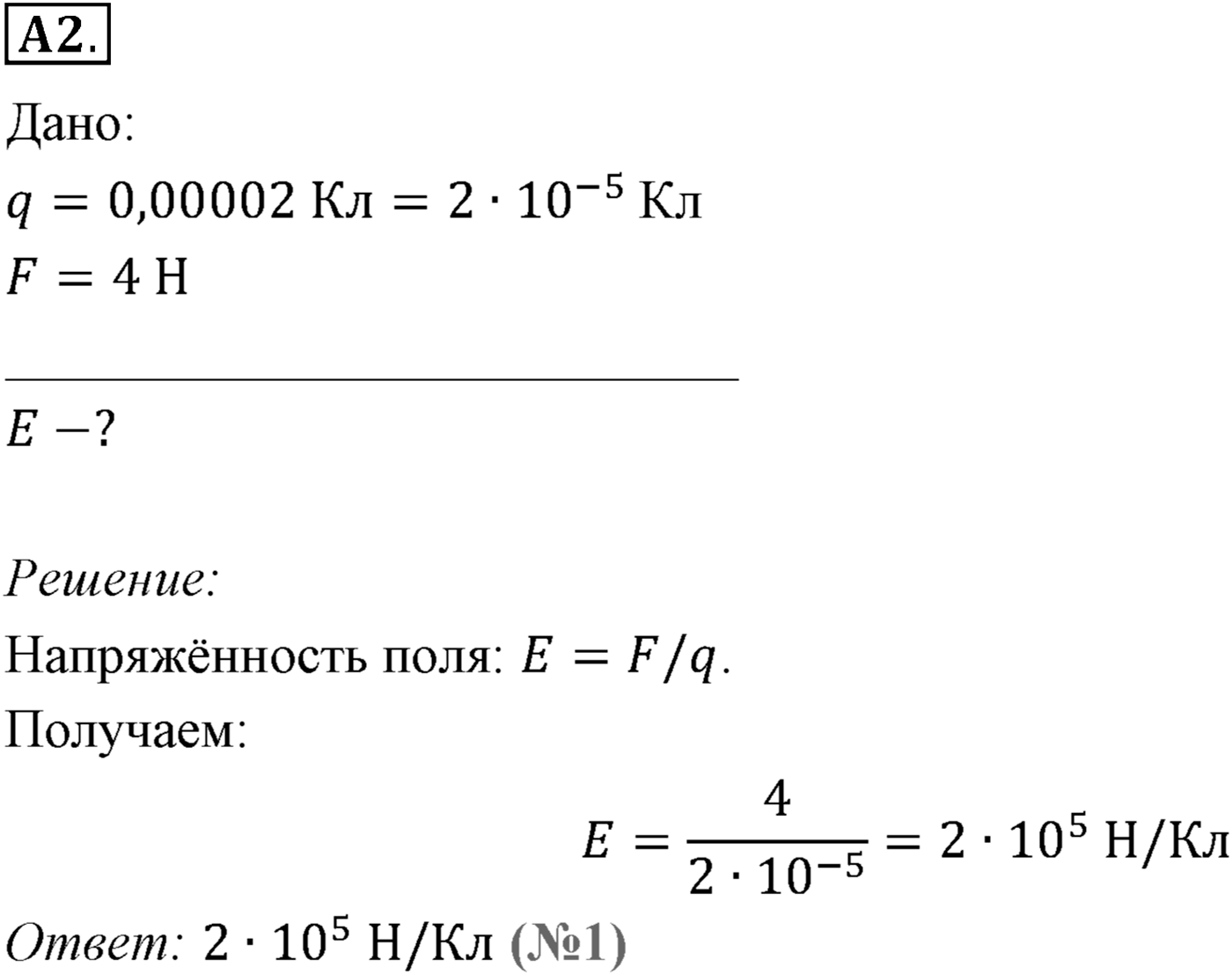Глава 14. Электростатика. §89. Напряжённость электрического поля. Силовые линии. Параграф №89 задание ЕГЭ A2 — решение 1
