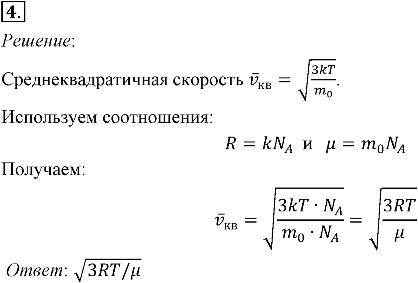 Глава 10. Уравнение состояния идеального газа. Газовые законы. §64. Примеры решения задач по теме «Уравнение состояния идеального газа». Параграф №64 задача для самостоятельного решения 4 — решение 1