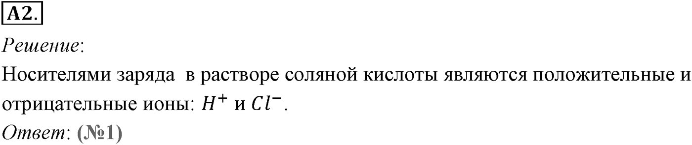 Глава 16. Электрический ток в различных средах. §113. Электрический ток в жидкостях. Закон электролиза. Параграф №113 задание ЕГЭ A2 — решение 1