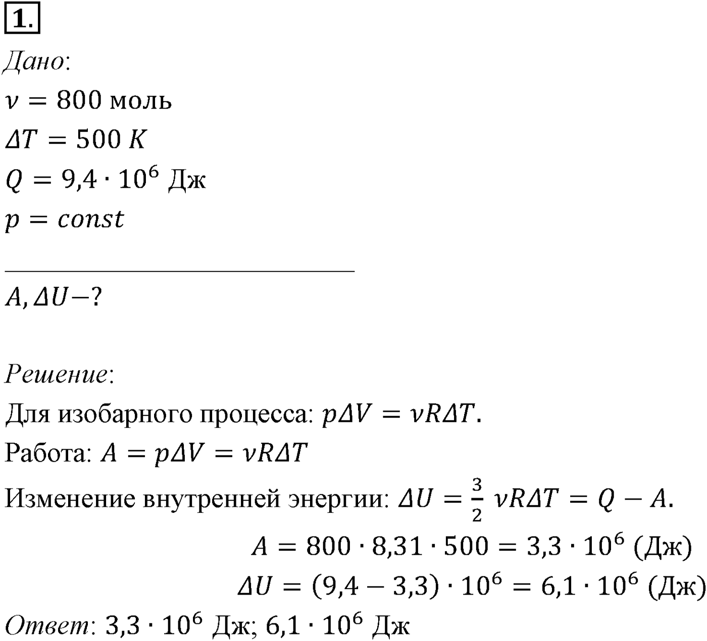 Глава 13. Основы термодинамики. §80. Примеры решения задач по теме «Первый закон термодинамики». Параграф №80 задача для самостоятельного решения 1 — решение 1