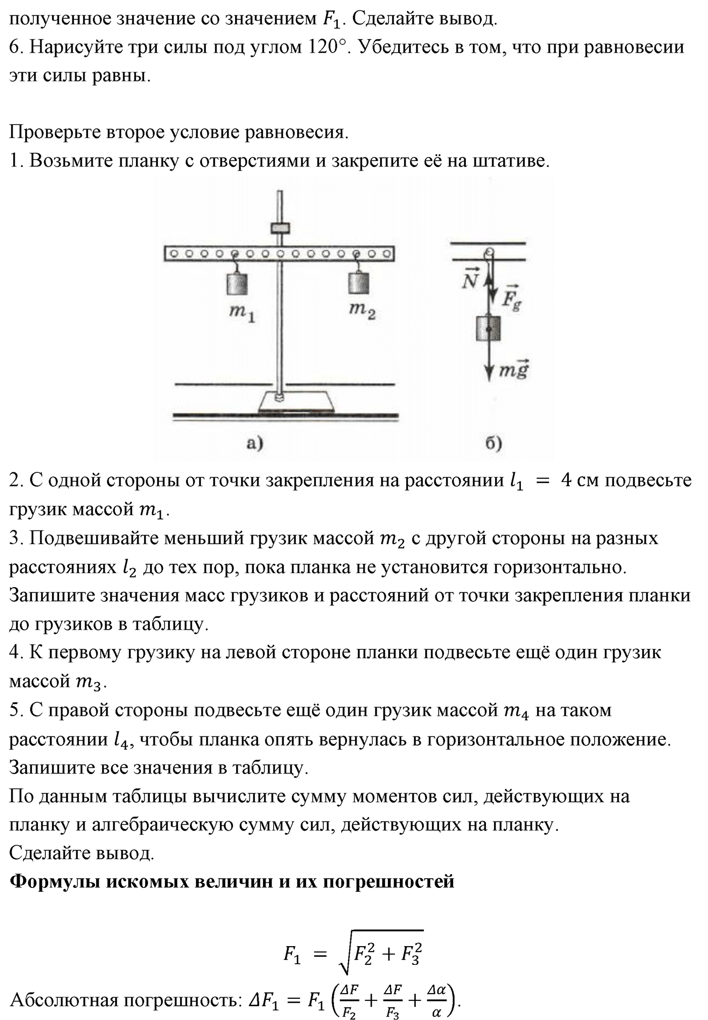 Лабораторные работы. №6. Изучение равновесия тела под действием нескольких сил. Лабораторная работа №6 — решение 2