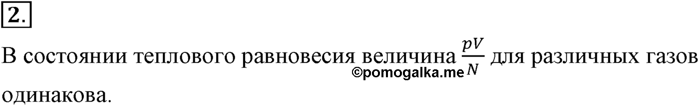 Глава 9. Молекулярно-кинетическая теория идеального газа. §60. Определение температуры. Энергия теплового движения молекул. Параграф №60 вопрос  2 — решение 1