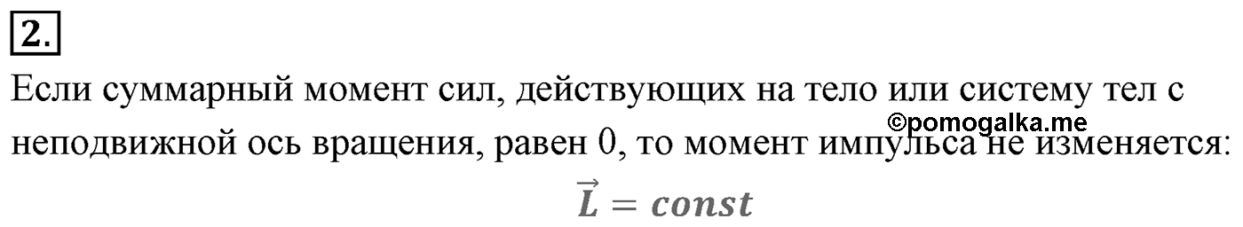 Глава 6. Динамика вращательного движения абсолютно твёрдого тела. §49. Закон сохранения момента импульса. Кинетическая энергия абсолютно твёрдого тела, вращающегося относительно неподвижной оси. Параграф №49 вопрос  2 — решение 1