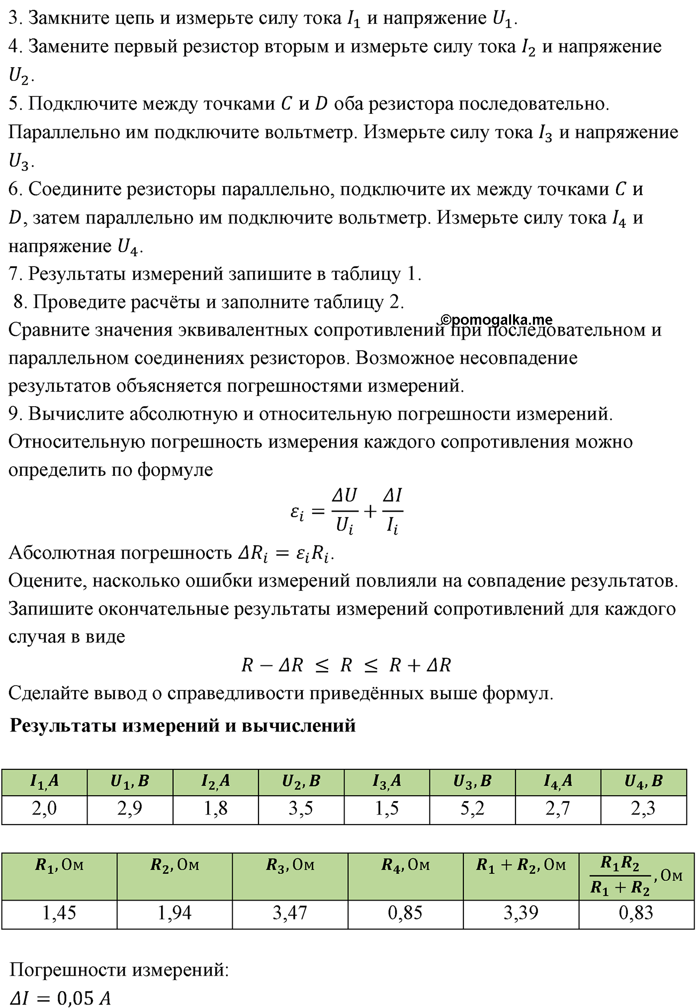 Лабораторные работы. №8. Последовательное и параллельное соединения проводников. Лабораторная работа №8 — решение 2