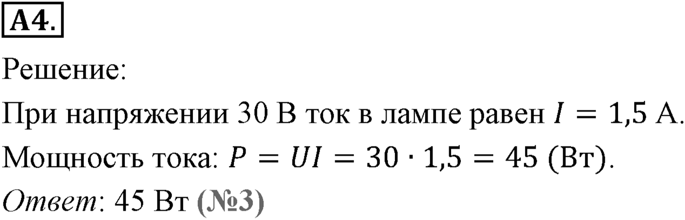 Глава 15. Законы постоянного тока. §104. Работа и мощность постоянного тока. Параграф №104 задание ЕГЭ A4 — решение 1