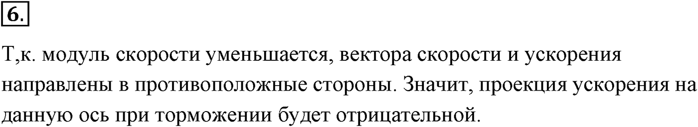 Глава 1. Кинематика точки и твёрдого тела. §9. Ускорение. Параграф №9 вопрос  6 — решение 1