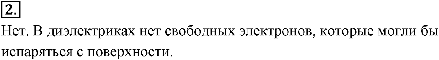 Глава 16. Электрический ток в различных средах. §112. Электрический ток в вакууме. Электронно-лучевая трубка. Параграф №112 вопрос  2 — решение 1